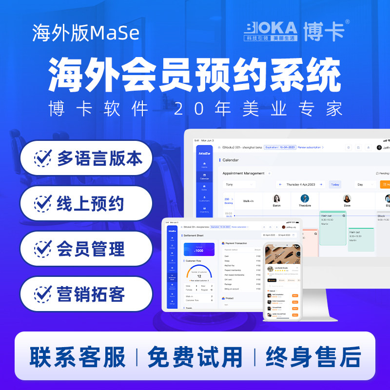 博卡海外Mase美业收银系统会员管理美容美发甲睫理发养生馆国际多语言英德法语充值消费营销预约库存管理软件