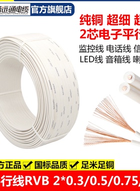 国标纯铜2芯白色平行电子线0.3/0.5平方小电线细灯线软线源信号线