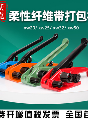 XW20/25/32/50纤维带打包机柔性打包带拉紧器聚酯纤维打包带捆扎机