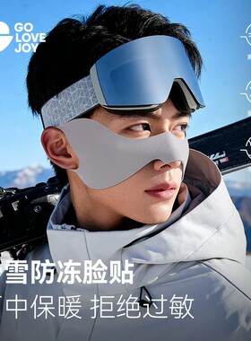 高乐捷滑雪防冻脸贴男女冬户外运动护脸面罩防风防寒专用护具装备