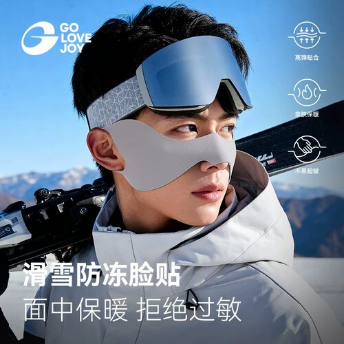 高乐捷滑雪防冻脸贴男女冬户外运动护脸面罩防风防寒专用护具装备
