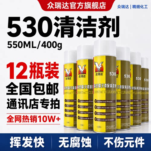 530清洁剂精密电子手机清洁剂