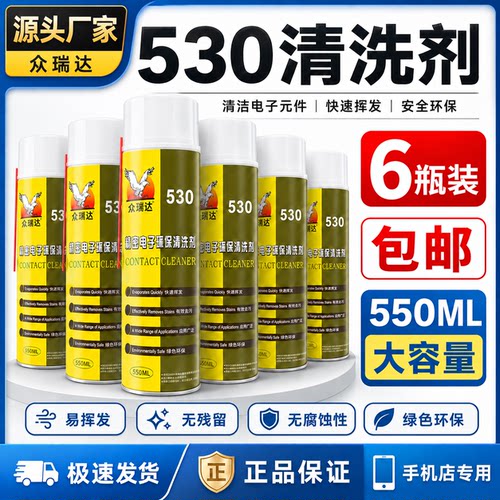 530清洁剂手机精密电子清洁剂