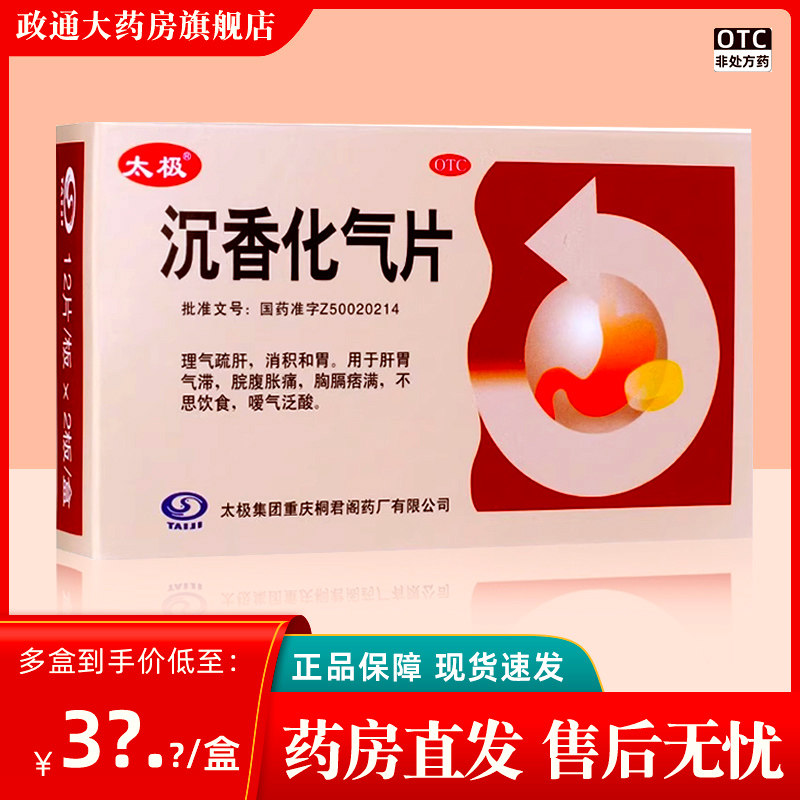 【太极】沉香化气片0.5g*24片/盒