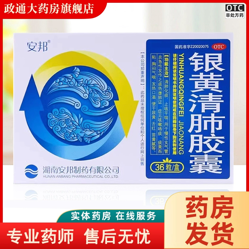 【安邦】银黄清肺胶囊0.15g*36粒/盒