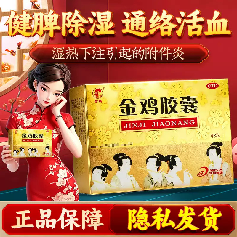 金鸡胶囊旗舰店正品0.35g*48粒清热解毒健脾除湿通络活血附件炎药