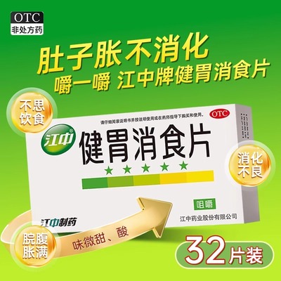 【江中】健胃消食片0.8g*32片/盒