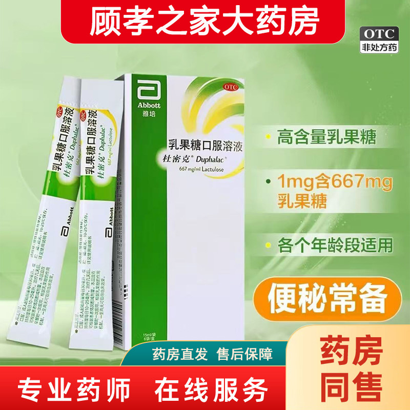 [杜密克]乳果糖口服溶液66.7%*15ml*6袋/盒