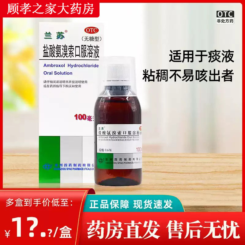 [兰苏]盐酸氨溴索口服溶液100ml*1瓶/盒