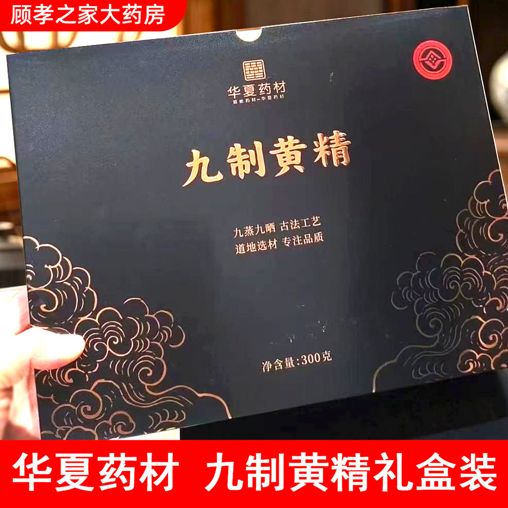 华夏药材九制黄精九蒸九制即食官方旗舰店正品胖东来同款黄精礼盒图片