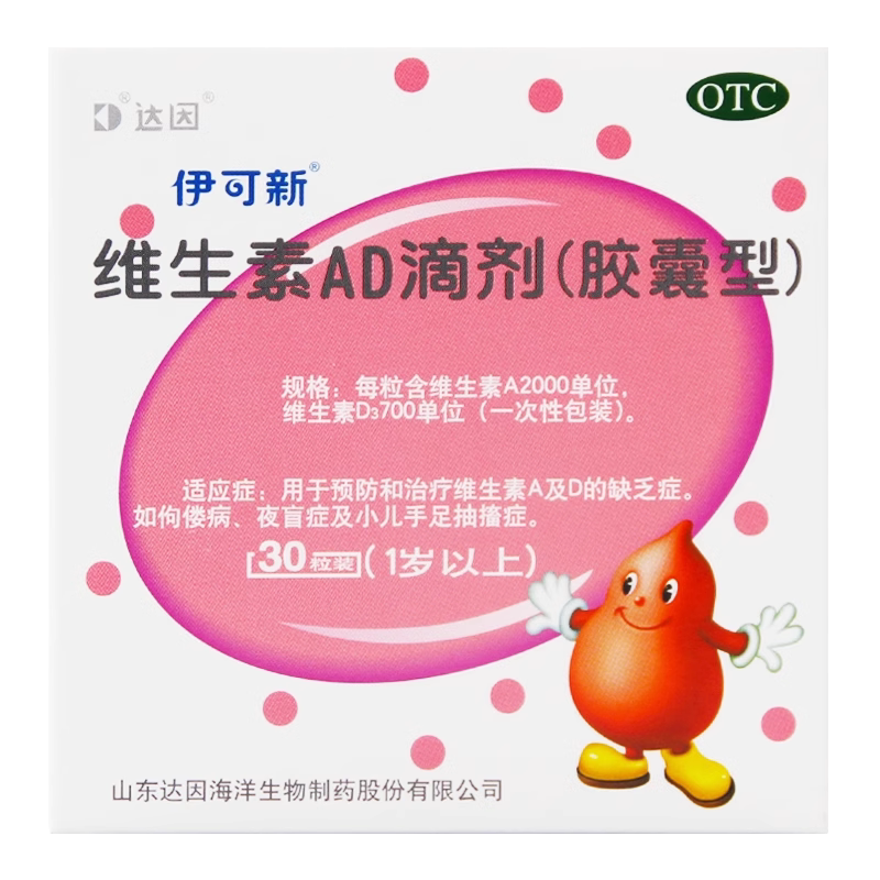 [伊可新]维生素AD滴剂700IU2000IU*30粒/盒