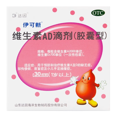 【伊可新】维生素AD滴剂700IU2000IU*30粒/盒