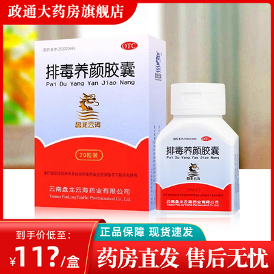 【盘龙云海】排毒养颜胶囊0.4g*70粒/盒