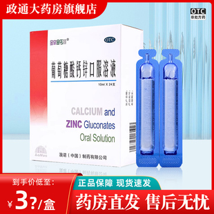 澳诺锌钙特葡萄糖酸钙锌口服溶液奥诺10ml24支辛金丐特官方旗舰店