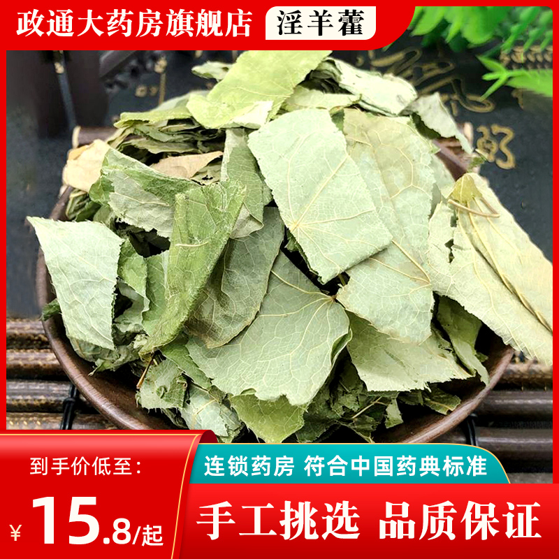 淫羊藿中药材正品250克甘肃泡酒淫羊藿中药饮片泡茶淫羊藿粉 传统滋补营养品 滋补经典方/精制中药材 原图主图