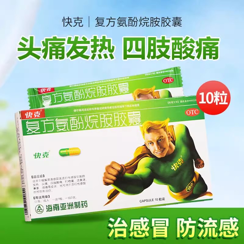 【快克】复方氨酚烷胺胶囊10粒/盒