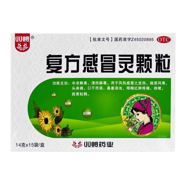 双蚁 复方感冒灵颗粒14g*15袋 辛凉解表,清热解毒