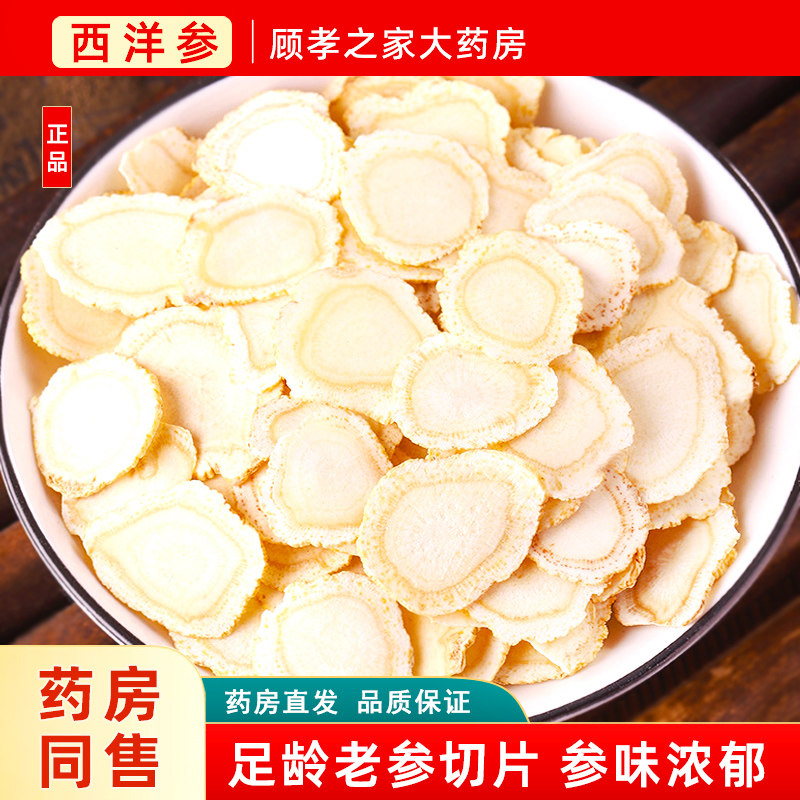 西洋参片正品官方旗舰店中药材参片500g切片西洋参中药饮片泡水喝
