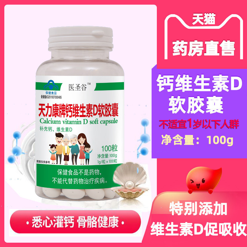 医圣谷钙D软胶囊液体钙片碳酸钙 中老年年骨质疏松女性钙补钙成人