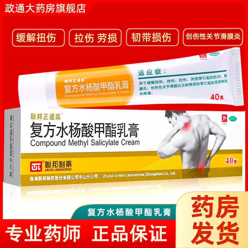 联邦正通高复方水杨酸甲酯乳膏40g/盒缓解扭伤拉伤肌肉滑膜炎疼痛