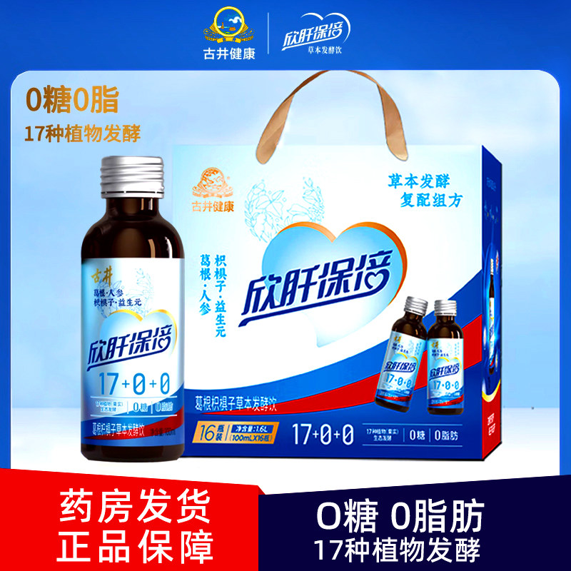 古井欣肝保倍旗舰店官方正品100ml*16瓶心肝宝贝植物发酵饮料礼盒