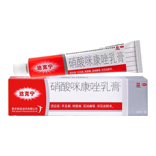 达克宁硝酸咪康唑乳膏正品官方20g*1支/ 盒手癣足癣体股癣花斑癣