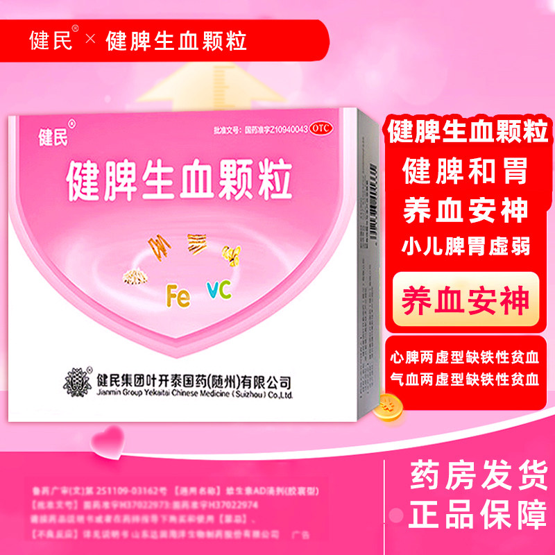 【健民】健脾生血颗粒5g*28袋/盒
