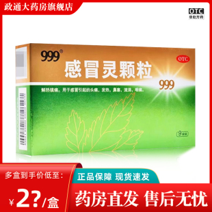 三九999感冒灵颗粒官方正品冲剂金装9袋39感冒灵镇痛头痛发热鼻塞