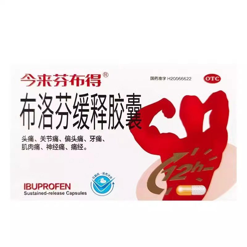 今来芬布得 布洛芬缓释胶囊 20粒头痛偏头痛牙痛肌肉痛神经痛痛经