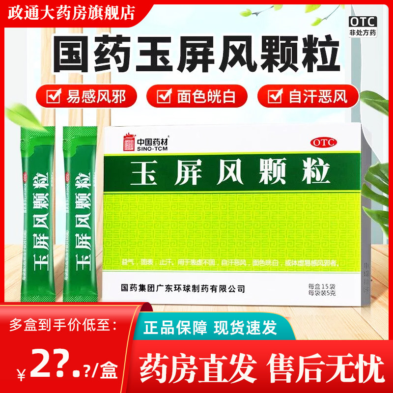 中国药材玉屏风散颗粒官方旗舰店15袋国药集团益气固表止汗非21袋