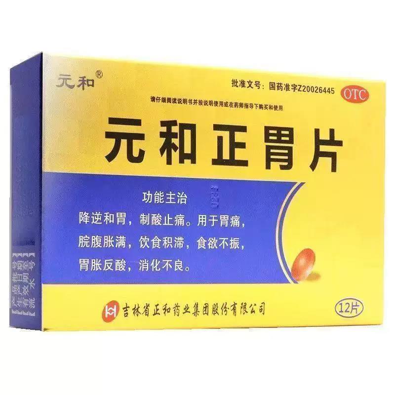 [元和]元和正胃片0.75g*12片/盒