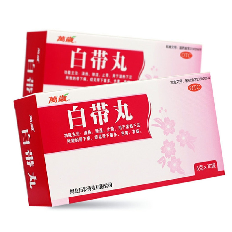 万岁白带丸10袋清热除湿止带带下病量多色黄有味官方旗舰店正品