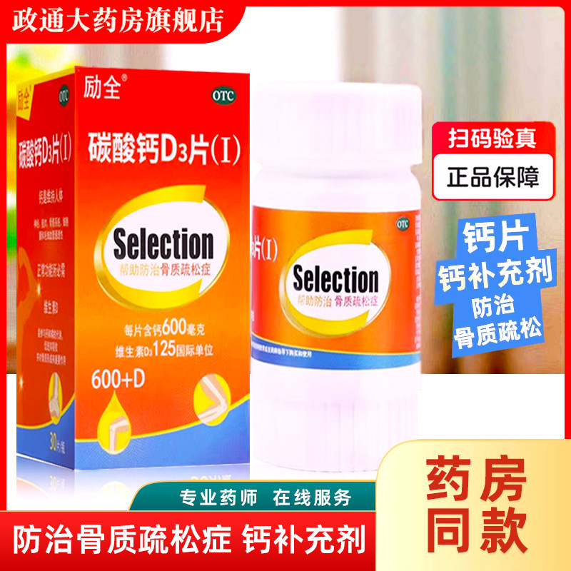 [励全]碳酸钙D3片(Ⅰ)1.5g125IU*60片*1瓶/盒