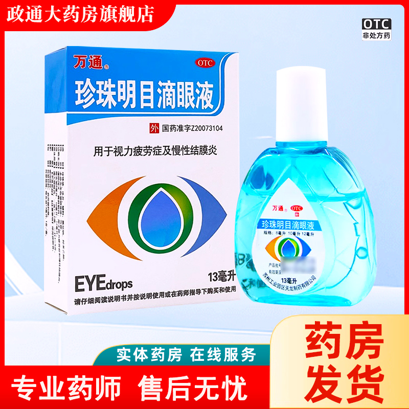 万通珍珠明目滴眼液官方旗舰店眼药水视力疲劳结膜炎清热泻火明目