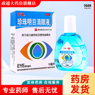 【万通】珍珠明目滴眼液13ml*1支/盒