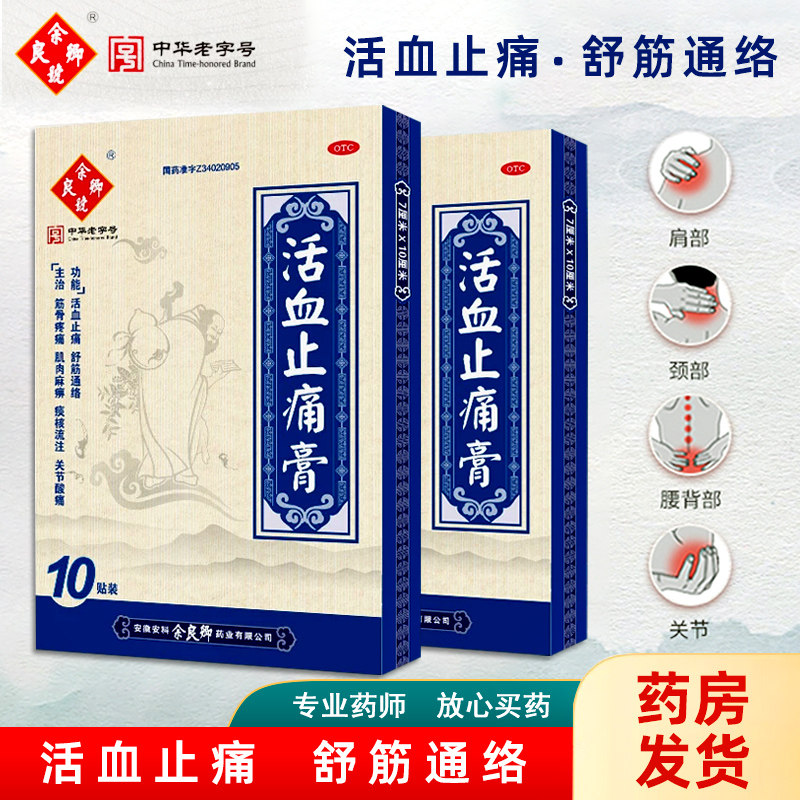 余良卿活血止痛膏贴官方旗舰店正品10贴活血止痛舒筋通络关节酸痛
