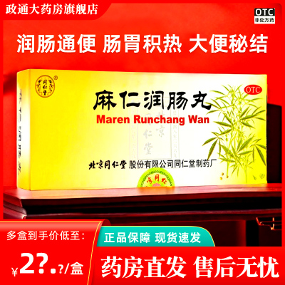 【同仁堂】麻仁润肠丸6g*10丸/盒