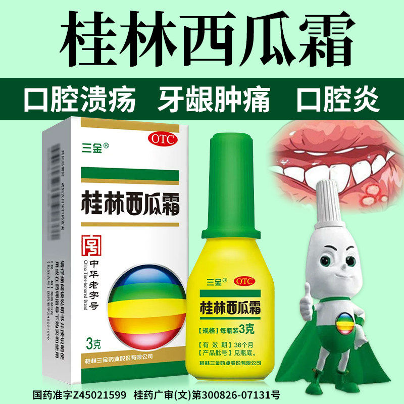 [三金]桂林西瓜霜3g*1瓶/盒