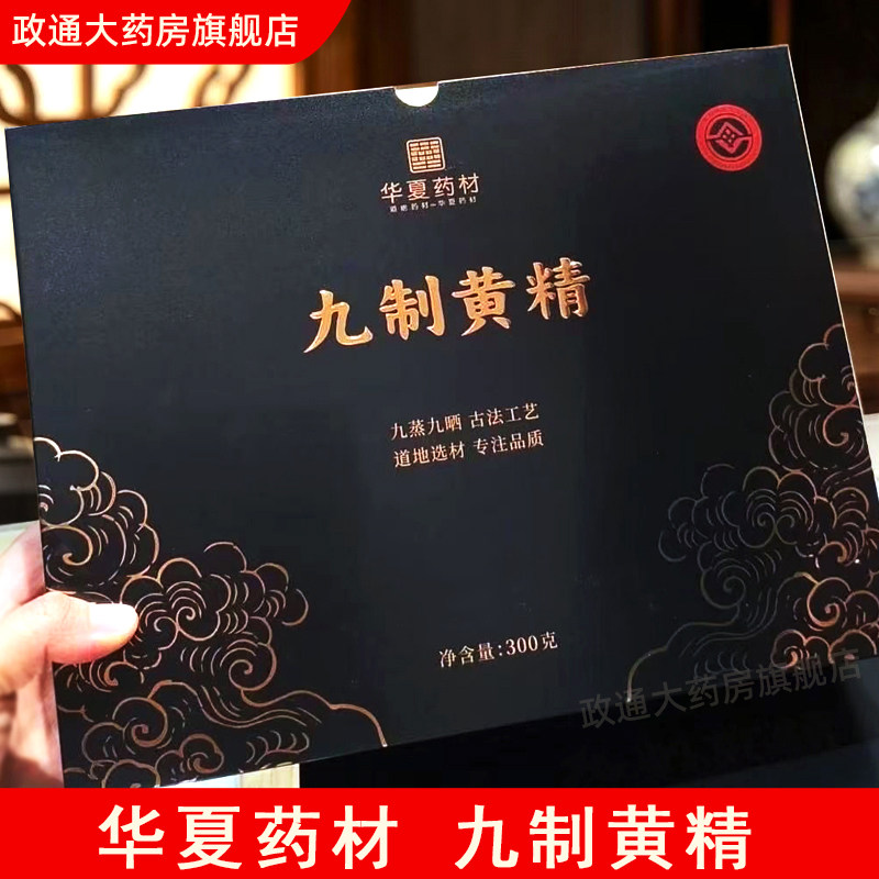华夏药材九制黄精九蒸九制九晒官方旗舰店正品胖东来同款黄精礼盒