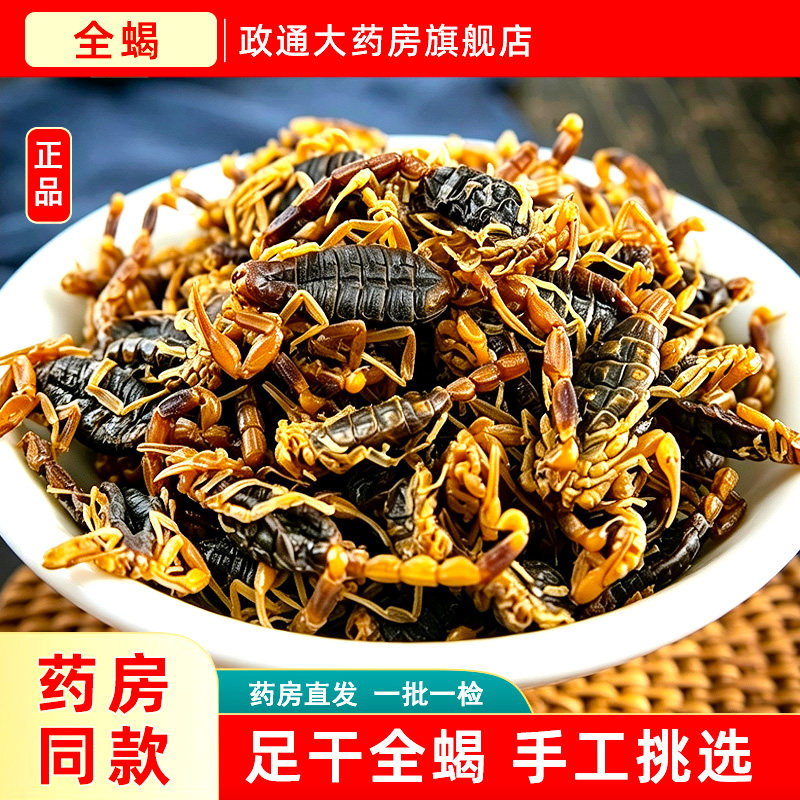 全蝎中药材十足全干蝎子干全蝎中药材旗舰店正品全虫全蝎中药饮片