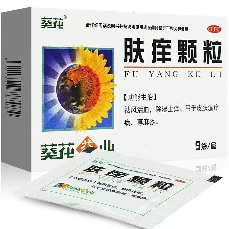 [葵花]肤痒颗粒9g*9袋/盒