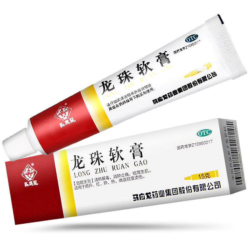 马应龙龙珠软膏15g消肿止痛祛腐生肌疮疖红肿热痛轻度烫伤