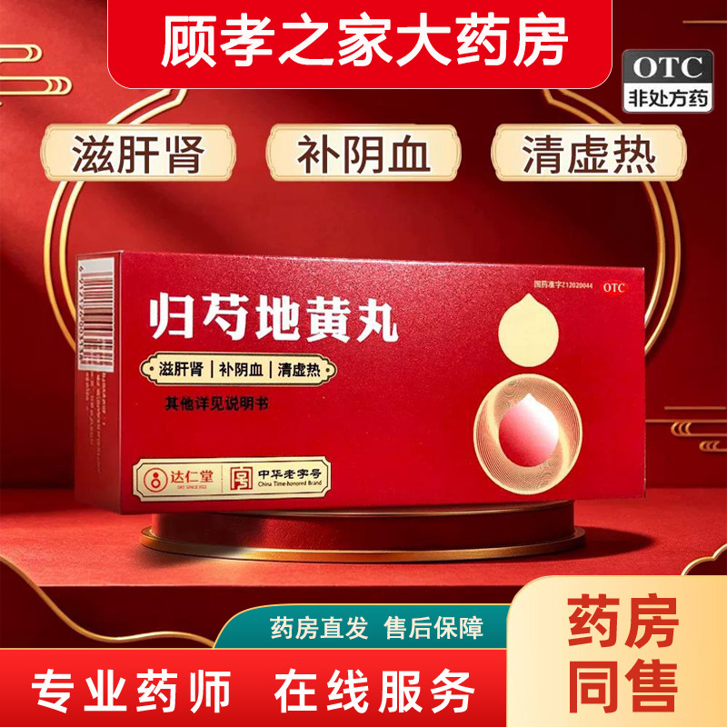 [京万红]归芍地黄丸9g*10丸/盒