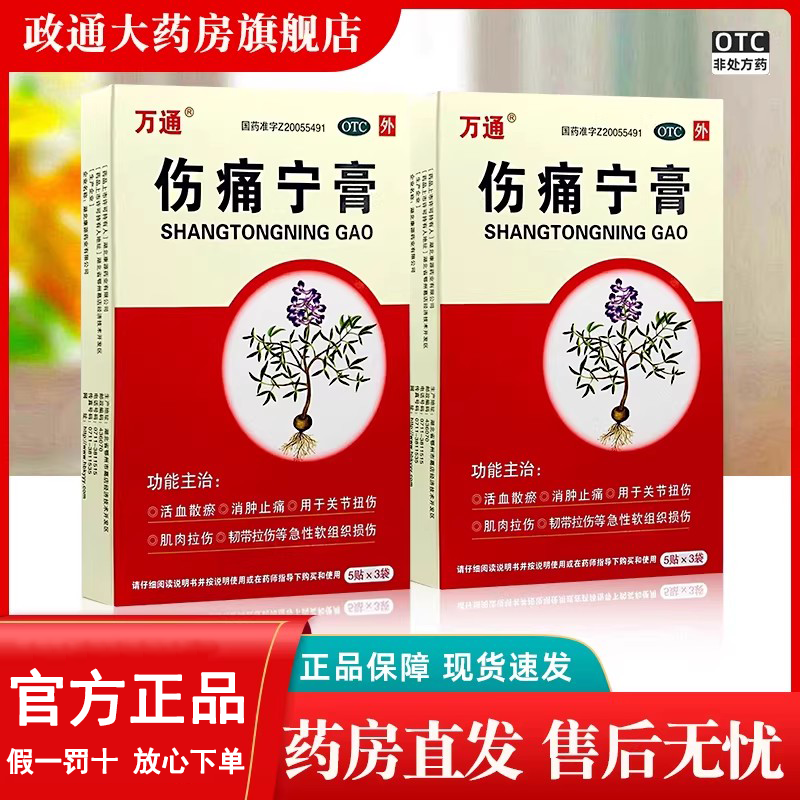 万通伤痛宁膏15贴活血散瘀消肿止痛关节扭伤肌肉拉伤韧带拉伤正品