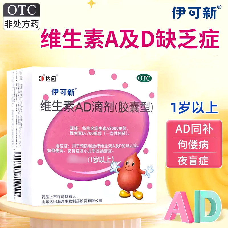 [伊可新]维生素AD滴剂700IU2000IU*30粒/盒图片