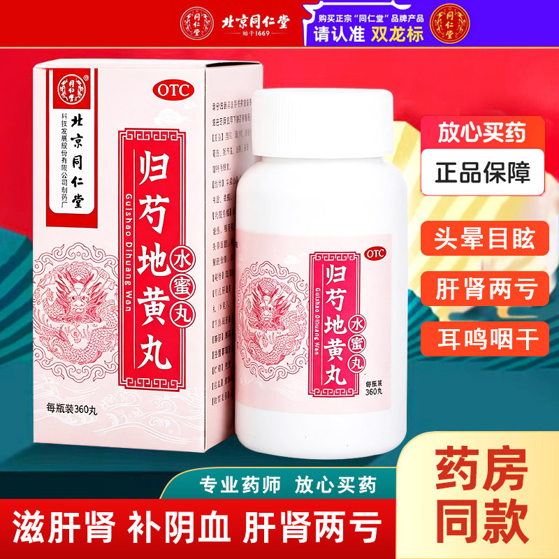 [同仁堂]归芍地黄丸0.2g*300丸*1瓶/盒