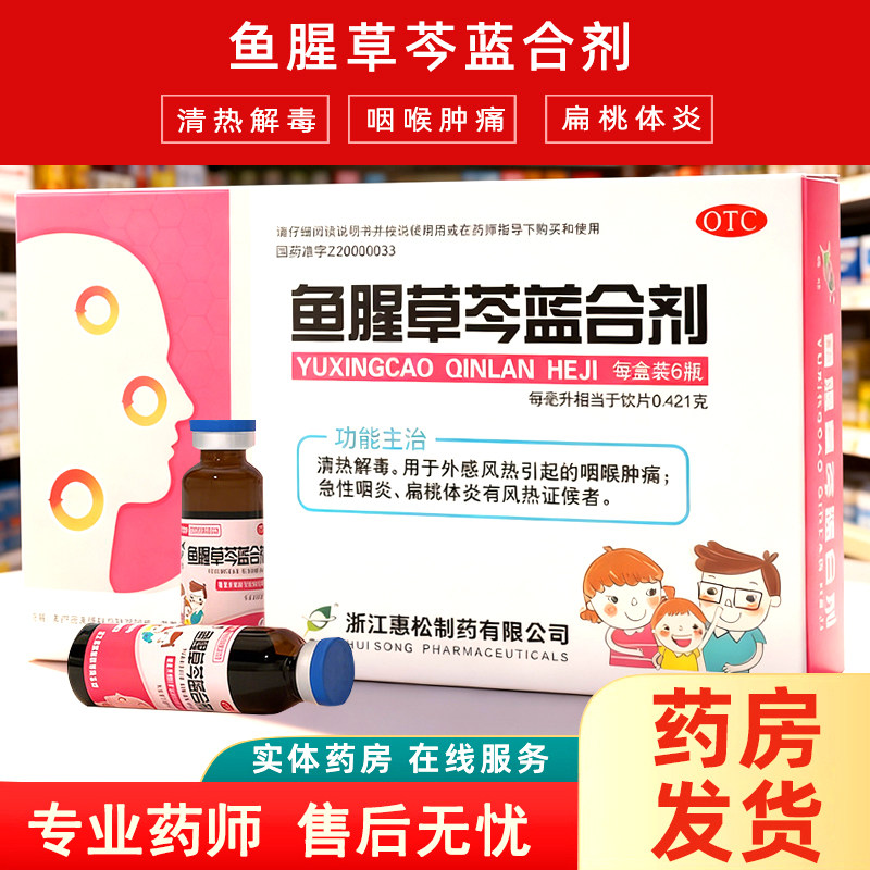 惠松鱼腥草芩蓝合剂15ml*6瓶清热解毒咽喉肿痛急性咽炎扁桃体炎