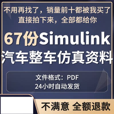 Simulink汽车整车真资料模型控制MATLAB模型Simulink动力总成