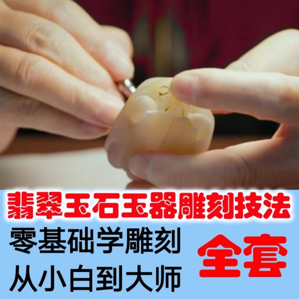 雕刻技法教程 翡翠玉石玉器加工雕刻技法视频玉雕学习教程