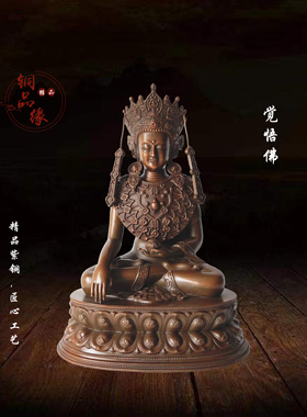 铜品缘精铸  紫铜觉悟佛佛像摆件  藏传密宗纯铜精工等身像觉沃佛